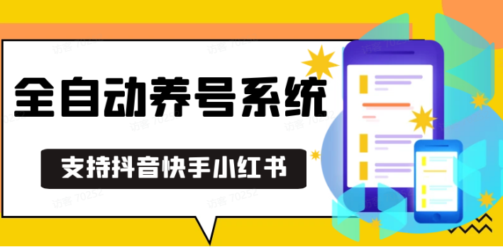 抖音快手小红书养号工具,安卓手机通用不限制数量,截流自热必备养号神器解放双手-财创网