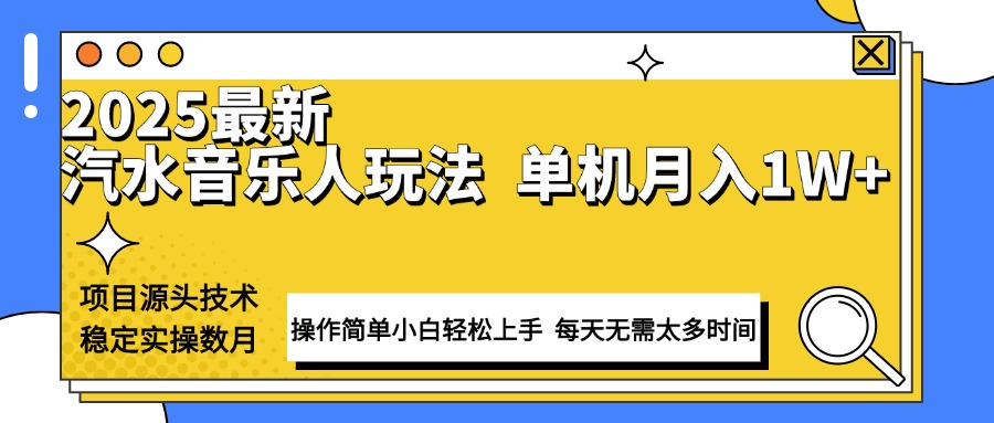 最新汽水音乐人计划操作稳定月入1W+ 技术源头稳定实操数月小白轻松上手-财创网