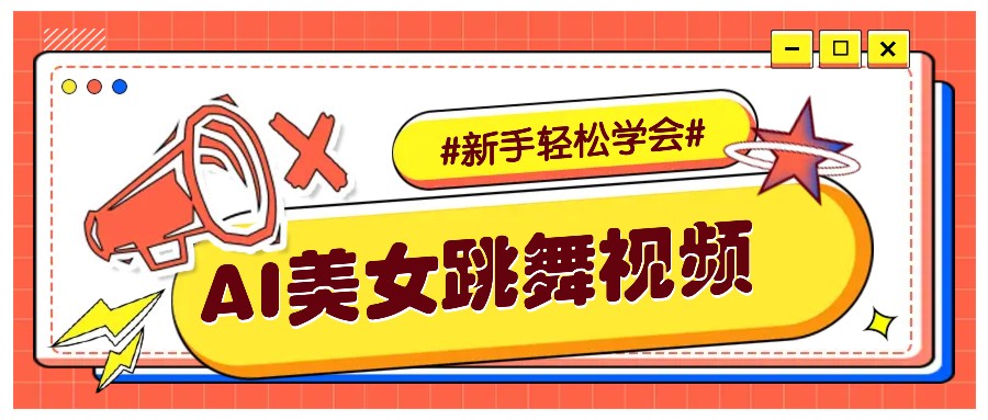 纯AI生成美女跳舞视频，零成本零门槛实操教程，新手也能轻松学会直接拿去涨粉-财创网