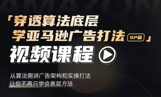 穿透算法底层，学亚马逊广告打法SP篇，从算法侧讲广告架构和实操打法，让你不再只学会表层方法-财创网