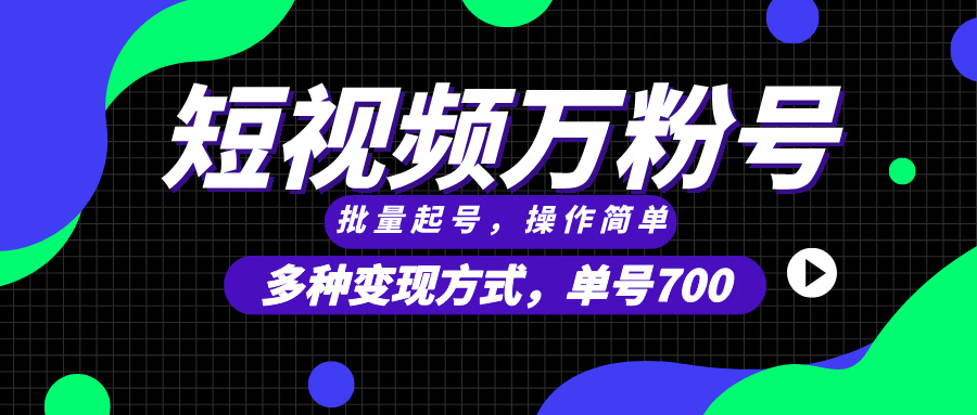 短视频快速涨粉，批量起号，单号700，多种变现途径，可无限扩大来做。-财创网