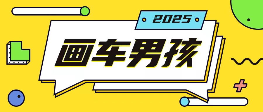 最新画车男孩玩法号称一年挣20个w，操作简单一部手机轻松操作-财创网