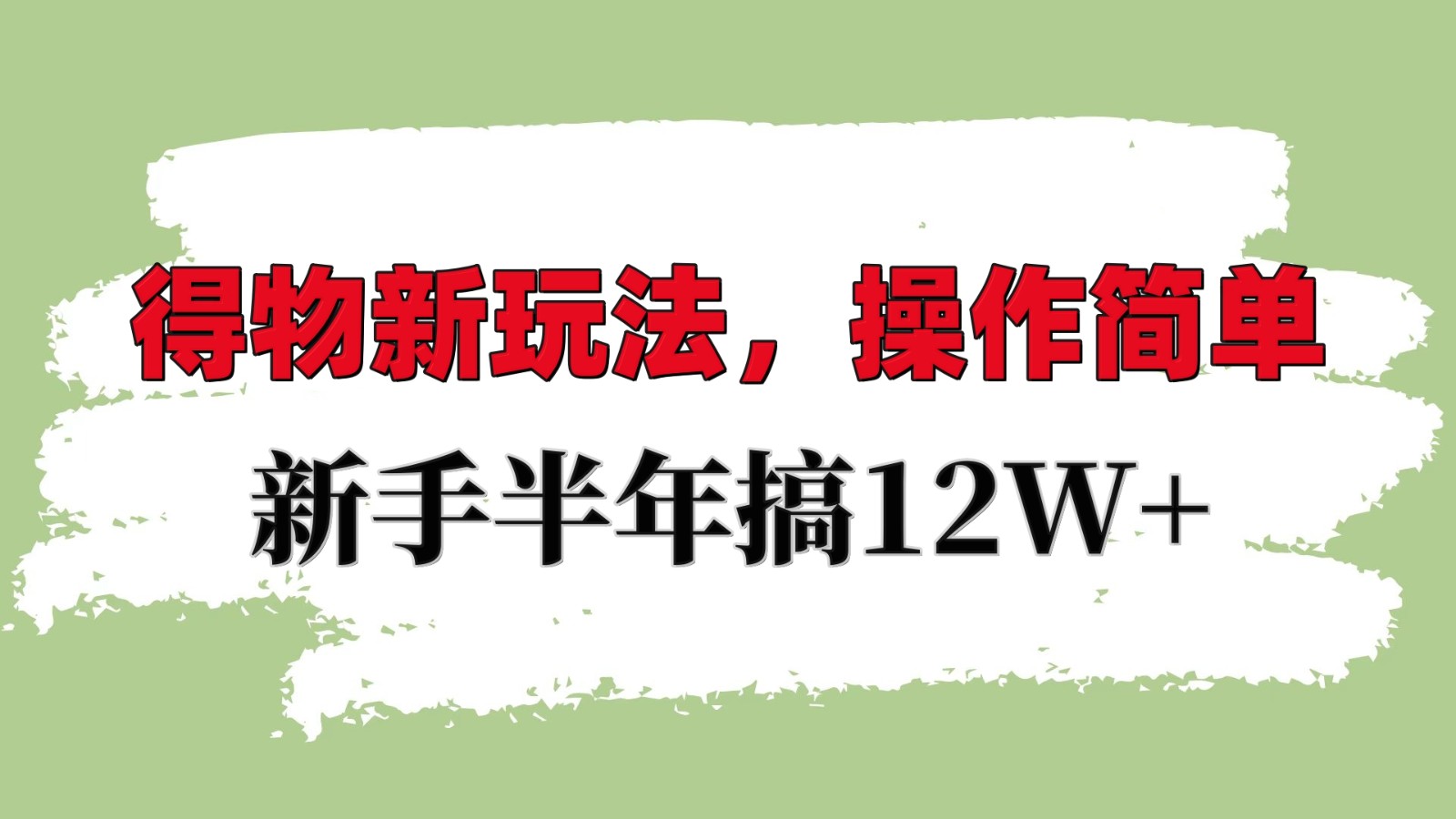 得物新玩法详细流程，操作简单，新手一年搞12W+-财创网