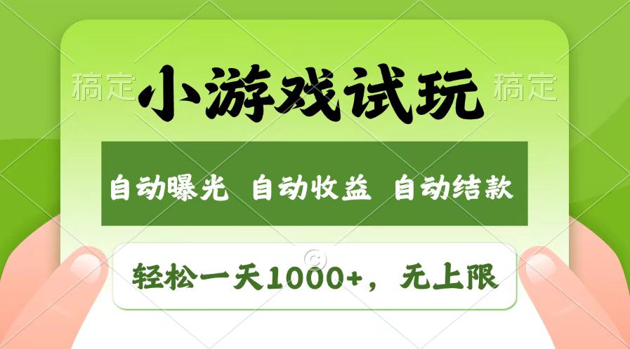 轻松日入1000+，小游戏试玩，收益无上限，全新市场！-财创网