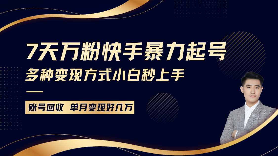 快手暴力起号，7天涨万粉，小白当天起号多种变现方式，账号包回收，单月变现几个W-财创网