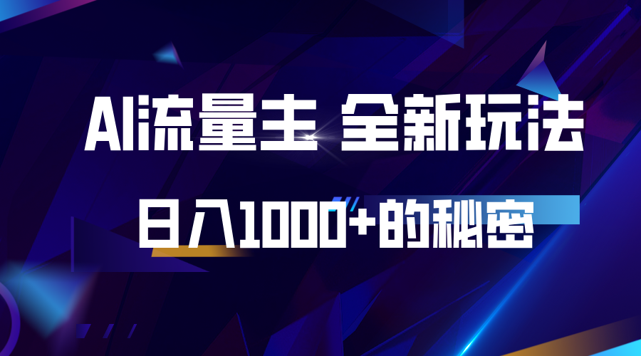 揭秘公众号AI流量主，日入1000+的全新玩法-财创网