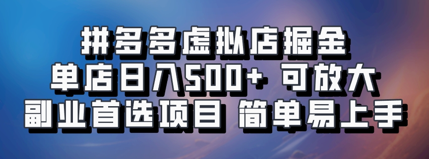 拼多多虚拟店掘金 单店日入500+ 可放大 ​副业首选项目 简单易上手-财创网