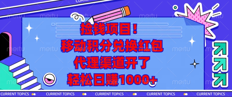 捡钱项目！移动积分兑换红包，代理渠道开了，轻松日赚1000+-财创网