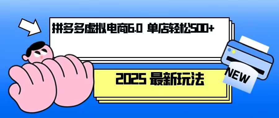 拼多多虚拟电商，单人操作10家店，单店日盈利500+-财创网