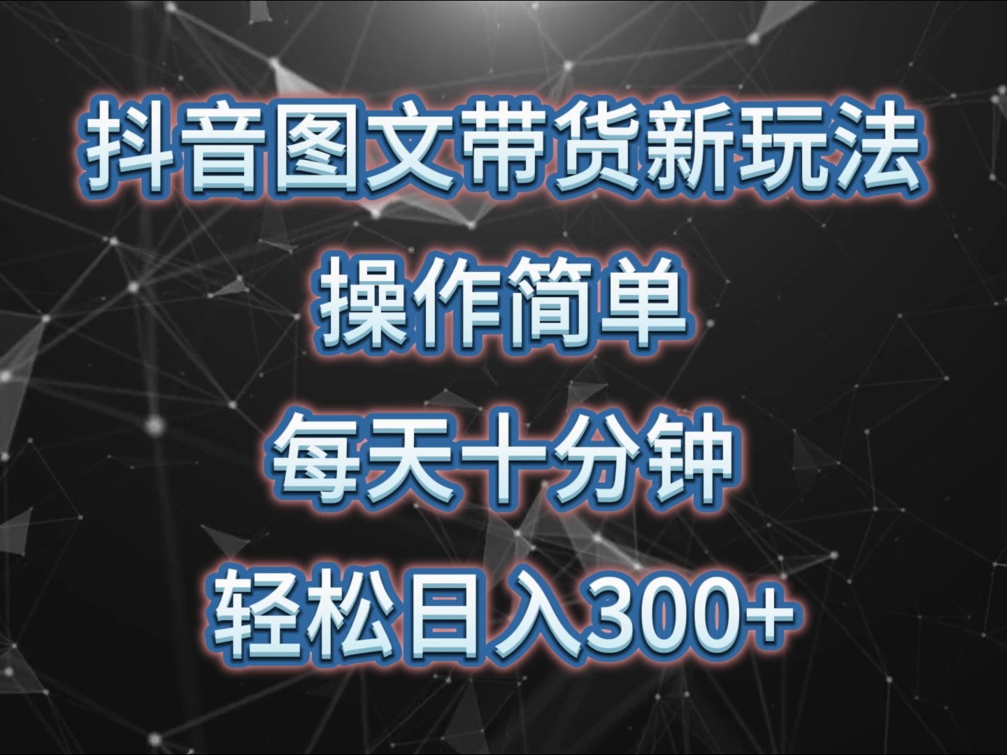 抖音图文带货新玩法， 操作简单，每天十分钟，轻松日入300+，可矩阵操作-财创网