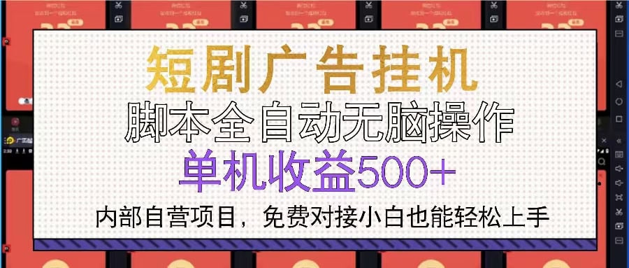 短剧广告全自动挂机 单机单日500+小白轻松上手-财创网