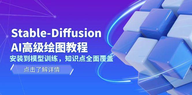 Stable Diffusion AI高级绘图教程，安装到模型训练，知识点全面覆盖-财创网