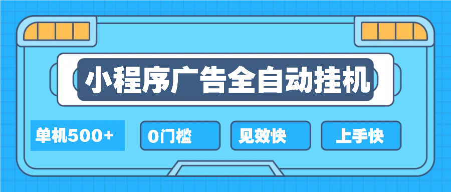 2025全新小程序挂机，单机收益500+，新手小白可学，项目简单，无繁琐操…-财创网