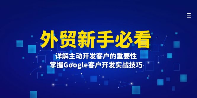 外贸新手必看，详解主动开发客户的重要性，掌握Google客户开发实战技巧-财创网