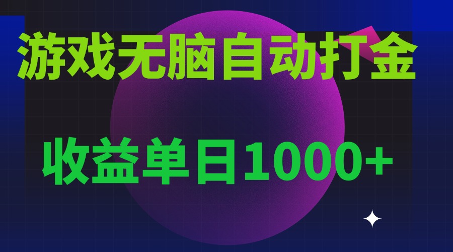 无脑自动搬砖游戏，收益单日1000+ 可多号操作-财创网