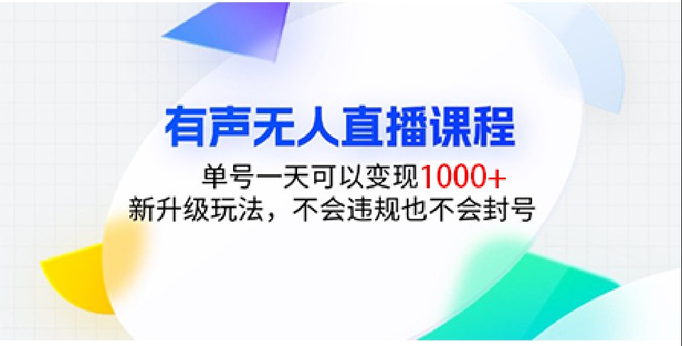 有声无人直播课程，单号一天可以变现1000+，新升级玩法，不会违规也不会封号-财创网