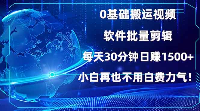 0基础搬运视频，批量剪辑，每天30分钟日赚1500+，小白再也不用白费…-财创网