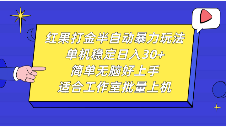 红果打金半自动暴力玩法，单机稳定日入30+，简单无脑好上手，适合工作室批量上机-财创网