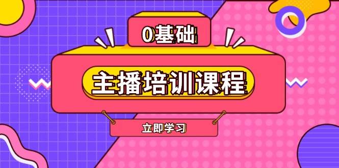 主播培训课程：AI起号、直播思维、主播培训、直播话术、付费投流、剪辑等-财创网