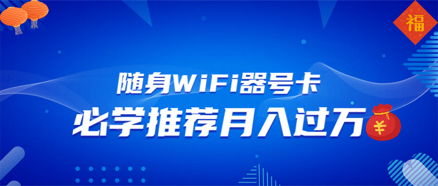 随身WiFi器推广，月入过万，多种变现渠道来一场翻身之战-财创网