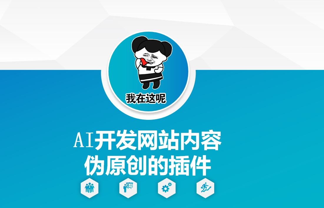 AI开发网站内容伪原创的插件，从零开始手把手教学-财创网