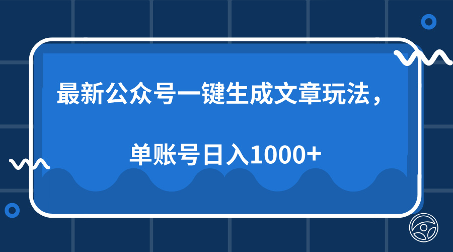 最新公众号AI一键生成文章玩法，单帐号日入1000+-财创网