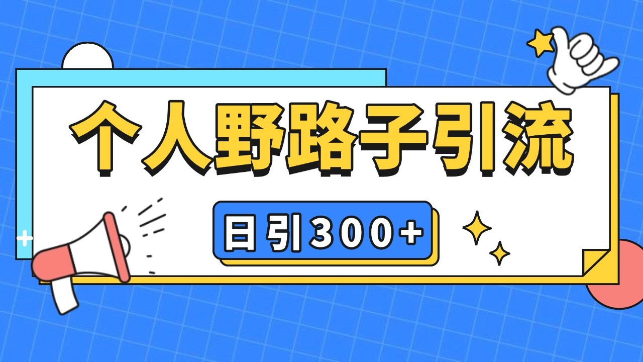 个人野路子引流日引300+精准客户，暴力截流玩法+克隆自热-财创网