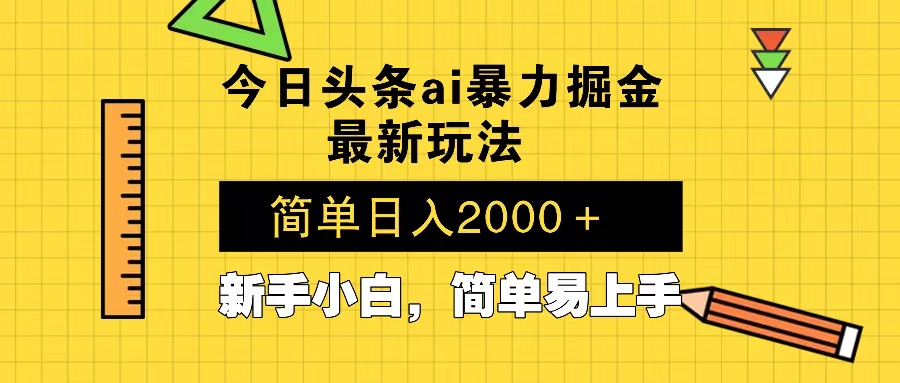 今日头条最新暴利掘金玩法 Al辅助，当天起号，轻松矩阵 第二天见收益，…-财创网