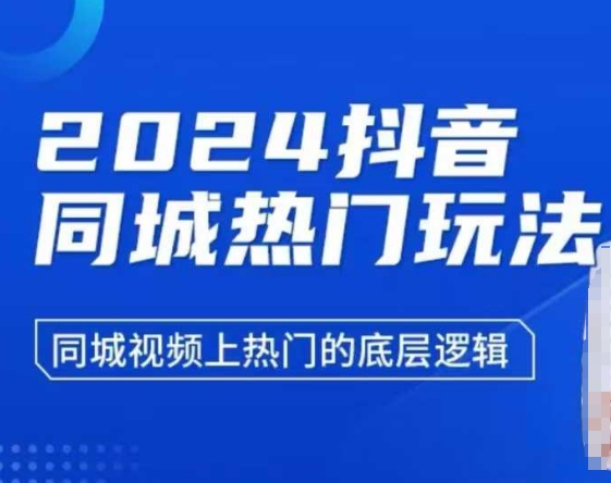 2024抖音同城热门玩法，​同城视频上热门的底层逻辑-财创网