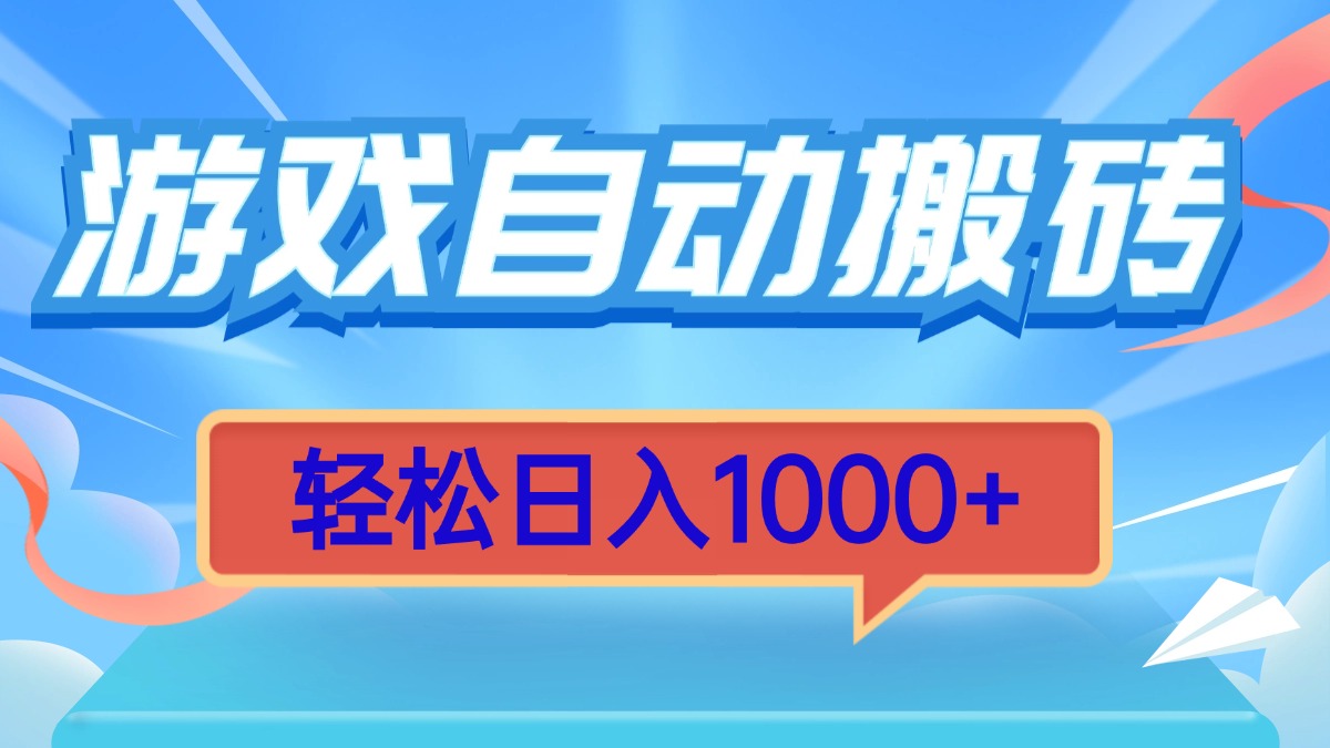 游戏自动搬砖，轻松日入1000+ 简单无脑有手就行-财创网