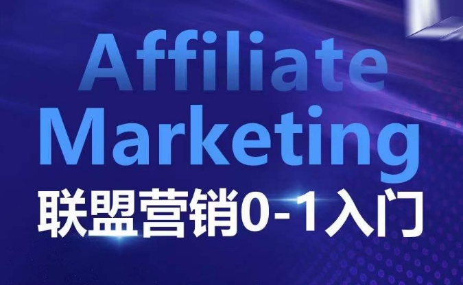 ​​​​​​Affiliate Marketing联盟营销0-1入门，联盟营销基本逻辑 联盟平台逻辑及联盟客逻辑全面详解-财创网