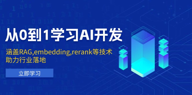 从0到1学习AI开发：涵盖RAG,embedding,rerank等技术，助力行业落地-财创网