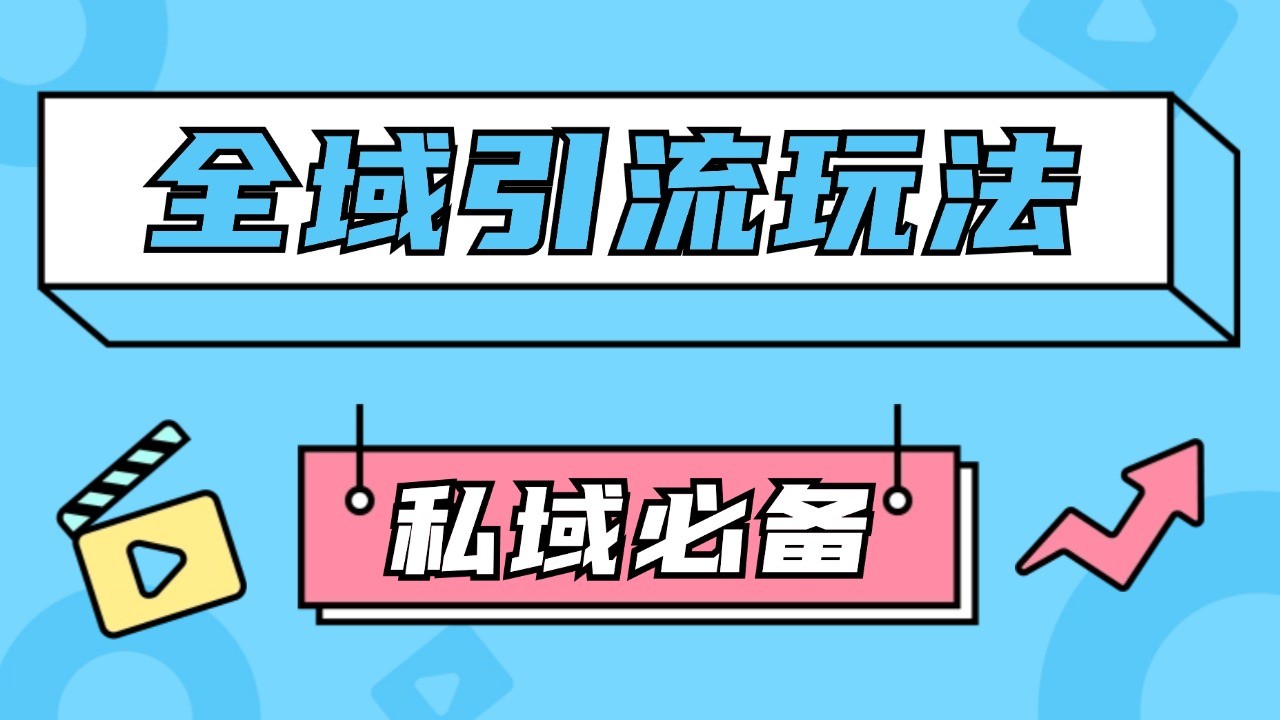 公域引流私域玩法 轻松获客200+ rpa自动引流脚本 首发截流自热玩法-财创网