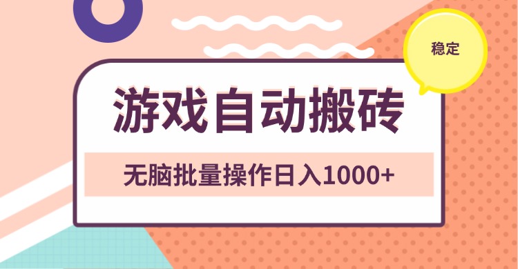 非常稳定的游戏自动搬砖，无脑批量操作日入1000+-财创网