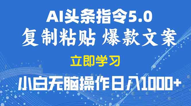 2025年头条5.0AI指令改写教学复制粘贴无脑操作日入1000+-财创网