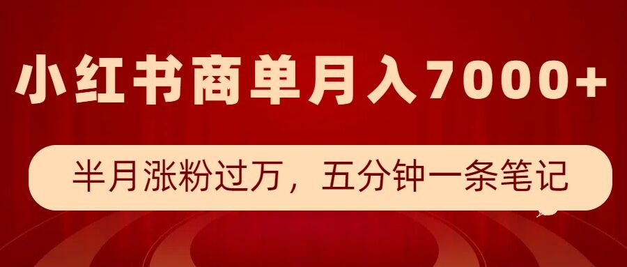 小红书商单最新玩法，半个月涨粉过万，五分钟一条笔记，月入7000+-财创网