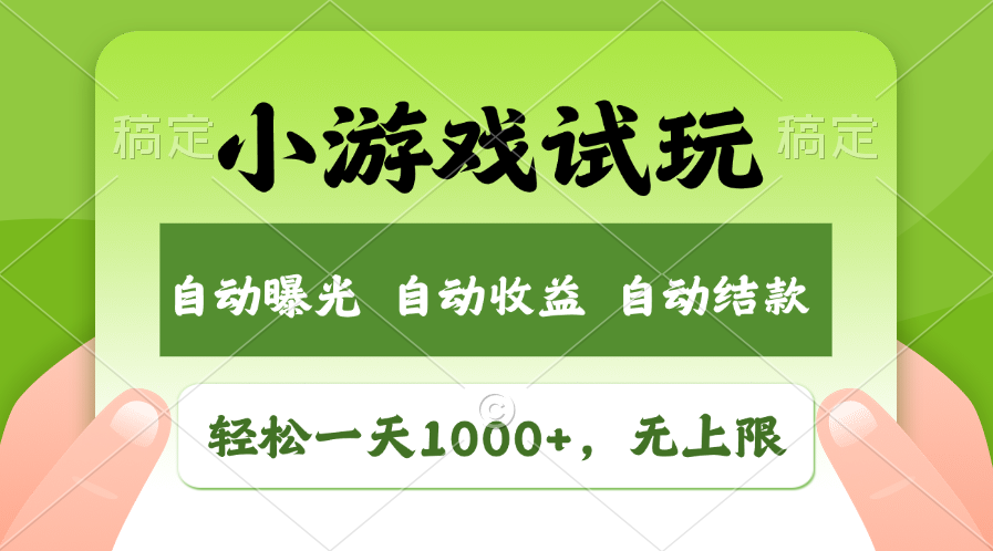 火爆项目小游戏试玩，轻松日入1000+，收益无上限，全新市场！-财创网