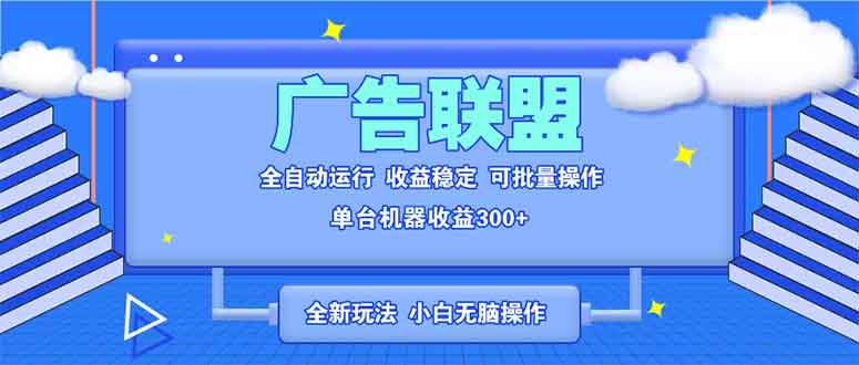 全新广告联盟最新玩法 全自动脚本运行单机300+ 项目稳定新手小白可做-财创网