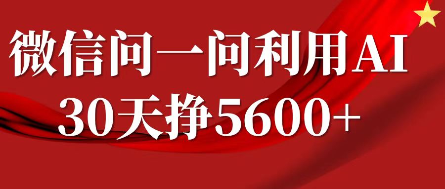 微信问一问分成计划，30天挣5600+，回答问题就能赚钱(附提示词)-财创网