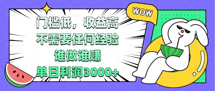 门槛低，收益高，不需要任何经验，谁做谁赚，单日利润3000+-财创网