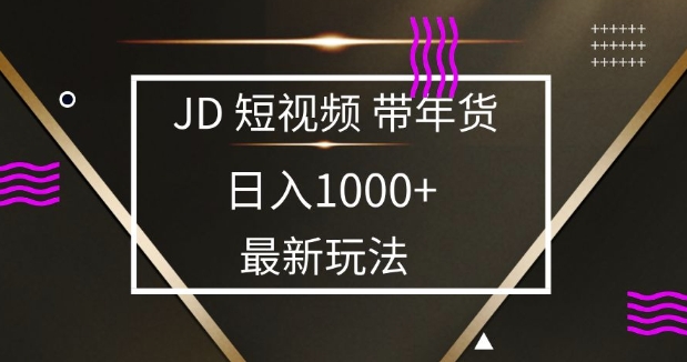 2025最新京东蓝海项目，0 门槛日入 1k+，小白宝妈轻松上手【揭秘】-财创网