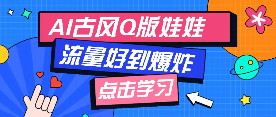 利用AI制做Q版古风娃娃视频，只需三步新手也能做出流量好到爆(附教程+提示…-财创网