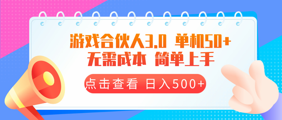 游戏合伙人看广告3.0  单机50 日入500+无需成本-财创网