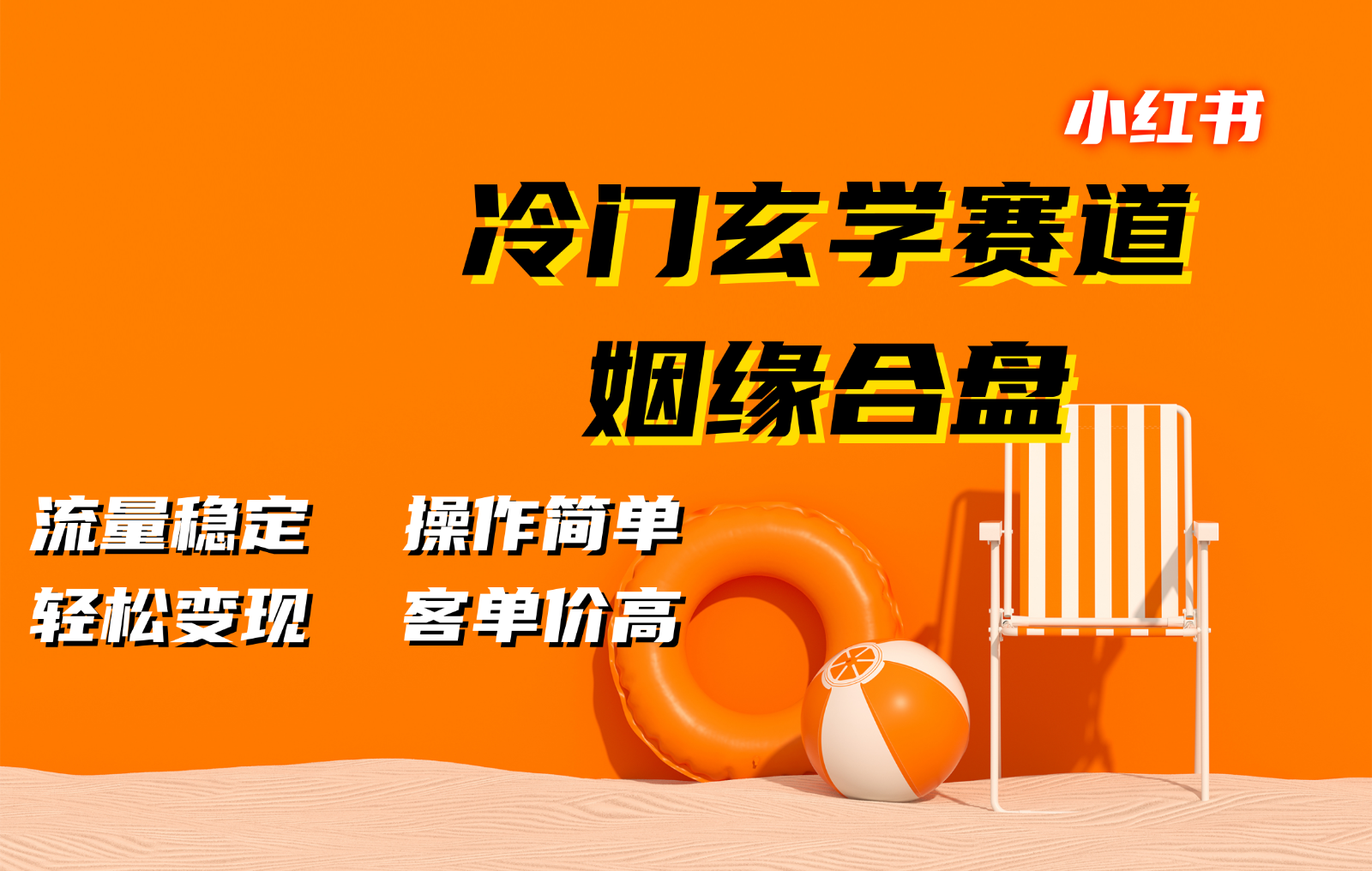 小红书冷门玄学赛道，姻缘合盘。流量稳定，操作简单，轻松变现，客单价高-财创网