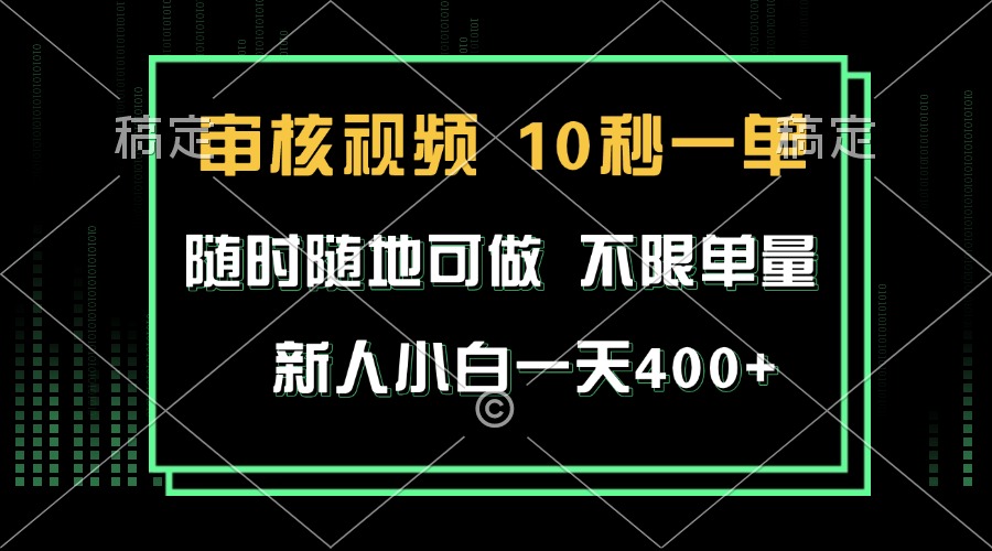 审核视频，10秒一单，不限时间，不限单量，新人小白一天400+-财创网