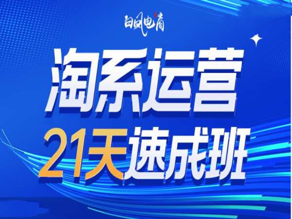 淘系运营21天速成班35期，年前最后一波和2025方向-财创网