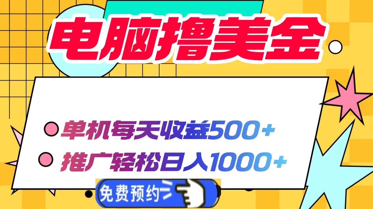 电脑撸美金项目，单机每天收益500+，推广轻松日入1000+-财创网