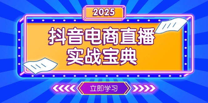 抖音电商直播实战宝典，从起号到复盘，全面解析直播间运营技巧-财创网