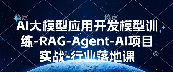 AI大模型应用开发​模型训练-RAG-Agent-AI项目实战-行业落地课-财创网