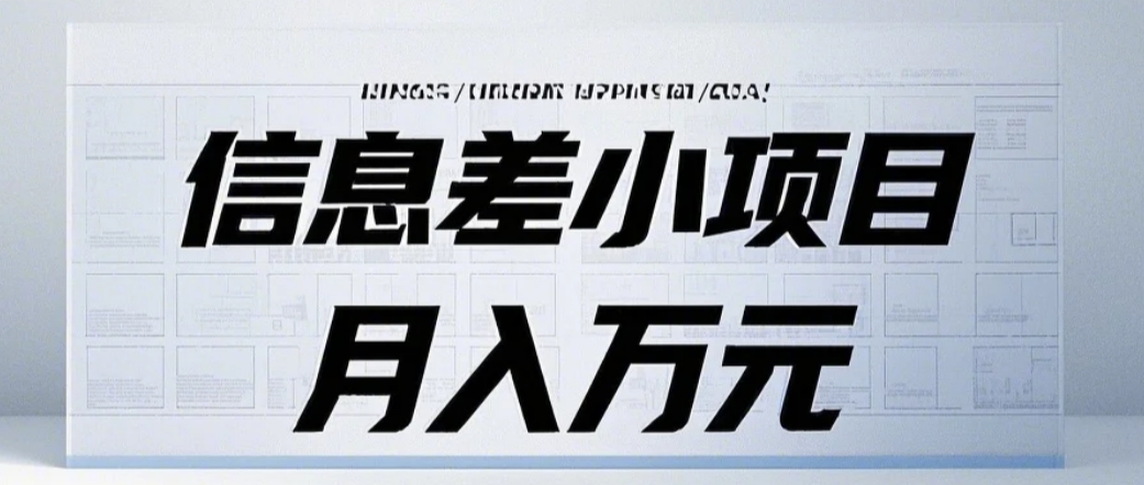 信息差小项目：国内外视频代下载，项目操作简单零成本零门槛月入过万-财创网